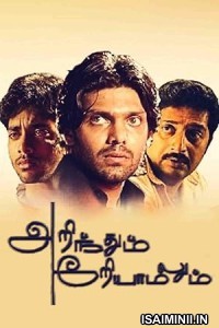 Arinthum Ariyamalaum (2005) Tamil Movie