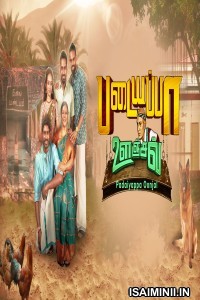 Padaiyappa Oonjal (2024) Tamil Movie